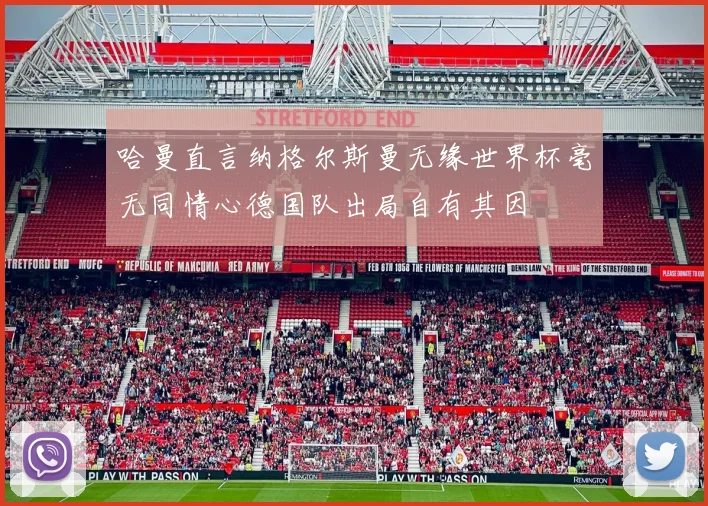 哈曼直言纳格尔斯曼无缘世界杯毫无同情心德国队出局自有其因