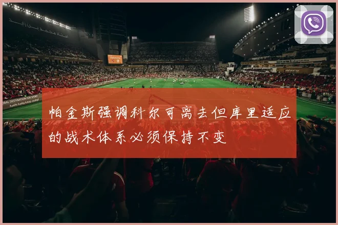 帕金斯强调科尔可离去但库里适应的战术体系必须保持不变