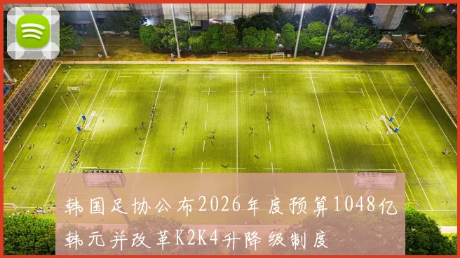 韩国足协公布2026年度预算1048亿韩元并改革K2K4升降级制度