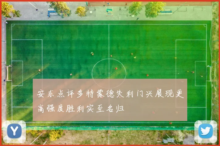 安东点评多特蒙德失利门兴展现更高强度胜利实至名归
