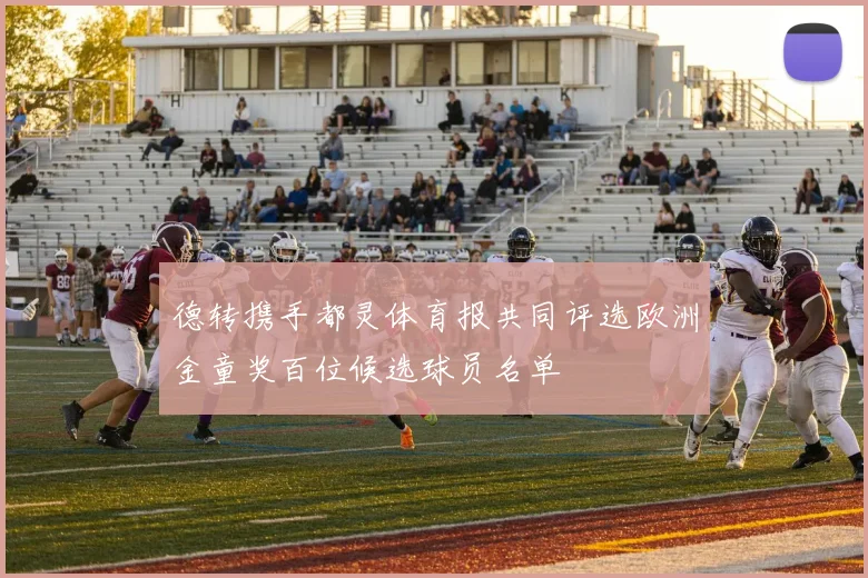 德转携手都灵体育报共同评选欧洲金童奖百位候选球员名单