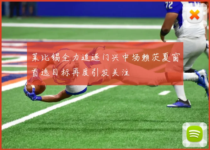 莱比锡全力追逐门兴中场赖茨夏窗首选目标再度引发关注
