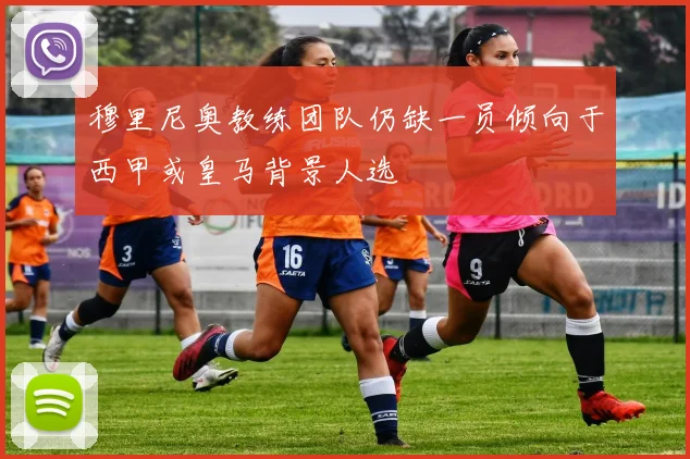 穆里尼奥教练团队仍缺一员倾向于西甲或皇马背景人选