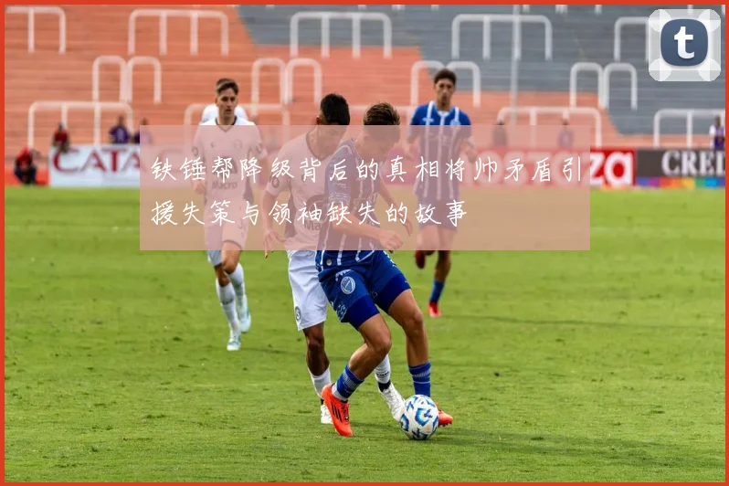 铁锤帮降级背后的真相将帅矛盾引援失策与领袖缺失的故事