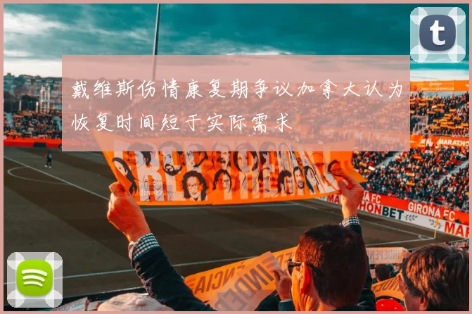 戴维斯伤情康复期争议加拿大认为恢复时间短于实际需求