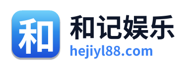 和记娱乐